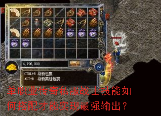 单职业传奇私服战士技能如何搭配才能实现最强输出? 单职业传奇私服战士技能如何搭配才能实现最强输出?