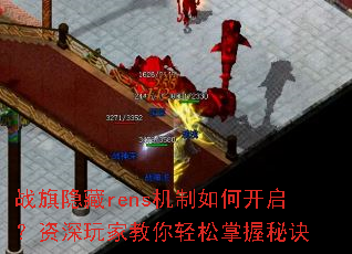 战旗隐藏rens机制如何开启?资深玩家教你轻松掌握秘诀 战旗隐藏rens机制如何开启?资深玩家教你轻松掌握秘诀