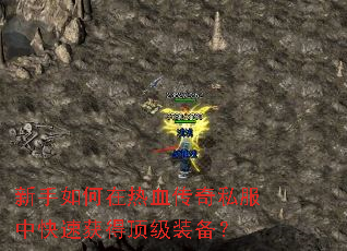 新手如何在热血传奇私服中快速获得顶级装备? 新手如何在热血传奇私服中快速获得顶级装备?