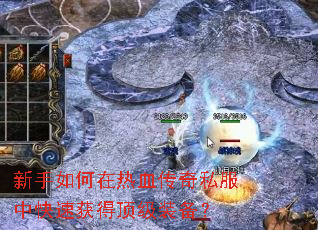 新手如何在热血传奇私服中快速获得顶级装备? 新手如何在热血传奇私服中快速获得顶级装备?