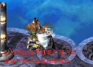 玩传奇私服下载哪个客户端最好?新手必看攻略解析 玩传奇私服下载哪个客户端最好?新手必看攻略解析