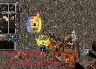 传奇私服代理平台如何免费获取并解决游戏卡顿问题? 传奇私服代理平台如何免费获取并解决游戏卡顿问题?