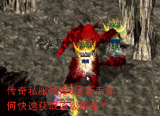 传奇私服外传6区新手如何快速获取顶级装备? 传奇私服外传6区新手如何快速获取顶级装备?
