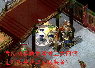 传奇网单新手如何三天内快速升级并获取顶级装备? 传奇网单新手如何三天内快速升级并获取顶级装备?