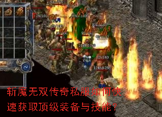 斩魔无双传奇私服如何快速获取顶级装备与技能? 斩魔无双传奇私服如何快速获取顶级装备与技能?