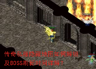 传奇私服隐藏地图如何解锁及BOSS刷新时间详解? 传奇私服隐藏地图如何解锁及BOSS刷新时间详解?