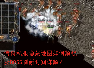 传奇私服隐藏地图如何解锁及BOSS刷新时间详解? 传奇私服隐藏地图如何解锁及BOSS刷新时间详解?