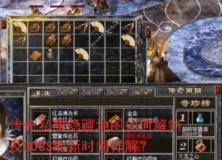 传奇私服隐藏地图如何解锁及BOSS刷新时间详解? 传奇私服隐藏地图如何解锁及BOSS刷新时间详解?