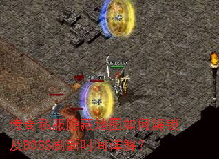 ����˽�����ص�ͼ��ν�����BOSSˢ��ʱ����⣿