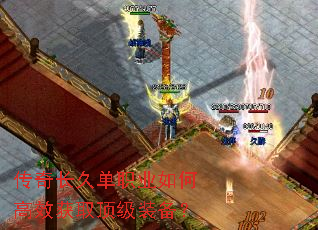 传奇长久单职业如何高效获取顶级装备? 传奇长久单职业如何高效获取顶级装备?