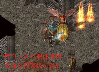传奇长久单职业如何高效获取顶级装备? 传奇长久单职业如何高效获取顶级装备?