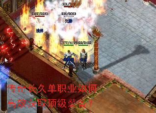 传奇长久单职业如何高效获取顶级装备? 传奇长久单职业如何高效获取顶级装备?