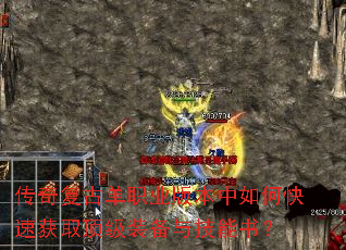 传奇复古单职业版本中如何快速获取顶级装备与技能书? 传奇复古单职业版本中如何快速获取顶级装备与技能书?