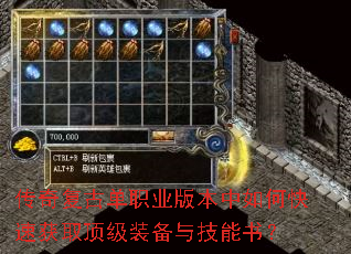 传奇复古单职业版本中如何快速获取顶级装备与技能书? 传奇复古单职业版本中如何快速获取顶级装备与技能书?