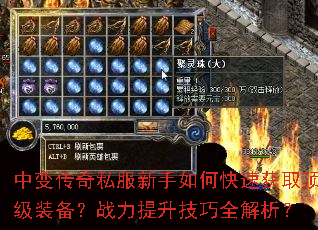 中变传奇私服新手如何快速获取顶级装备?战力提升技巧全解析? 中变传奇私服新手如何快速获取顶级装备?战力提升技巧全解析?