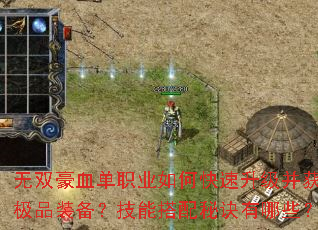 无双豪血单职业如何快速升级并获取极品装备?技能搭配秘诀有哪些? 无双豪血单职业如何快速升级并获取极品装备?技能搭配秘诀有哪些?