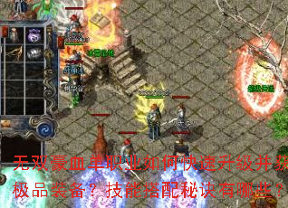 无双豪血单职业如何快速升级并获取极品装备?技能搭配秘诀有哪些? 无双豪血单职业如何快速升级并获取极品装备?技能搭配秘诀有哪些?