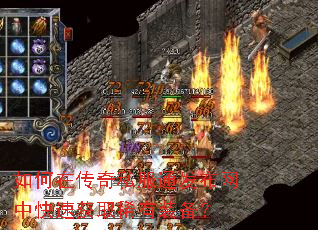 如何在传奇私服通发布网中快速获取稀有装备? 如何在传奇私服通发布网中快速获取稀有装备?