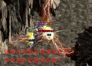 如何在传奇私服通发布网中快速获取稀有装备? 如何在传奇私服通发布网中快速获取稀有装备?
