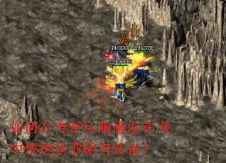 如何在传奇私服通发布网中快速获取稀有装备? 如何在传奇私服通发布网中快速获取稀有装备?