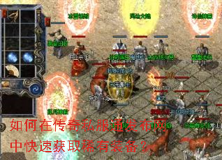 如何在传奇私服通发布网中快速获取稀有装备? 如何在传奇私服通发布网中快速获取稀有装备?