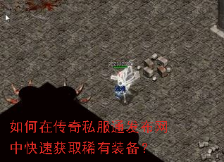 如何在传奇私服通发布网中快速获取稀有装备? 如何在传奇私服通发布网中快速获取稀有装备?