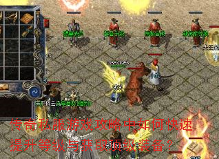 传奇私服游戏攻略中如何快速提升等级与获取顶级装备? 传奇私服游戏攻略中如何快速提升等级与获取顶级装备?