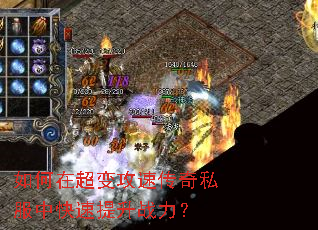 如何在超变攻速传奇私服中快速提升战力? 如何在超变攻速传奇私服中快速提升战力?