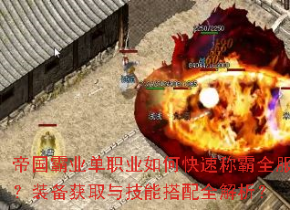 帝国霸业单职业如何快速称霸全服?装备获取与技能搭配全解析? 帝国霸业单职业如何快速称霸全服?装备获取与技能搭配全解析?