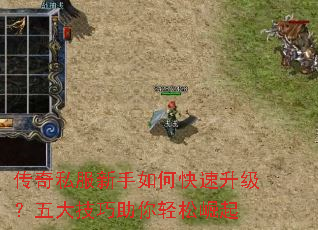 传奇私服新手如何快速升级?五大技巧助你轻松崛起 传奇私服新手如何快速升级?五大技巧助你轻松崛起