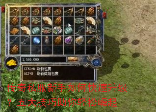 传奇私服新手如何快速升级?五大技巧助你轻松崛起 传奇私服新手如何快速升级?五大技巧助你轻松崛起