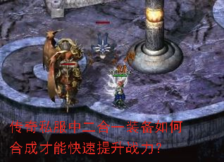 传奇私服中二合一装备如何合成才能快速提升战力? 传奇私服中二合一装备如何合成才能快速提升战力?