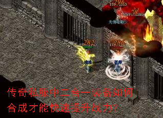 传奇私服中二合一装备如何合成才能快速提升战力? 传奇私服中二合一装备如何合成才能快速提升战力?
