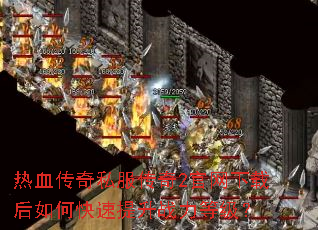 ��Ѫ����˽������2�������غ���ο�������ս���ȼ���