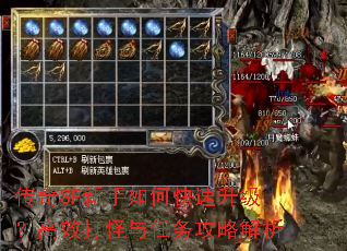 传奇SF新手如何快速升级?高效打怪与任务攻略解析 传奇SF新手如何快速升级?高效打怪与任务攻略解析