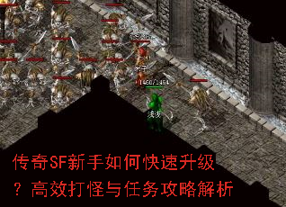 传奇SF新手如何快速升级?高效打怪与任务攻略解析 传奇SF新手如何快速升级?高效打怪与任务攻略解析