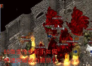 85微变传奇新手如何快速突破战力瓶颈? 85微变传奇新手如何快速突破战力瓶颈?