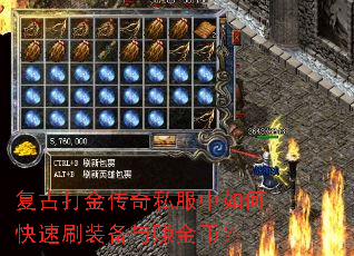 复古打金传奇私服中如何快速刷装备与赚金币? 复古打金传奇私服中如何快速刷装备与赚金币?