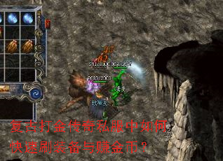 复古打金传奇私服中如何快速刷装备与赚金币? 复古打金传奇私服中如何快速刷装备与赚金币?