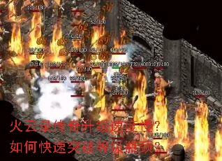 火云录传奇升级速度慢?如何快速突破等级瓶颈? 火云录传奇升级速度慢?如何快速突破等级瓶颈?