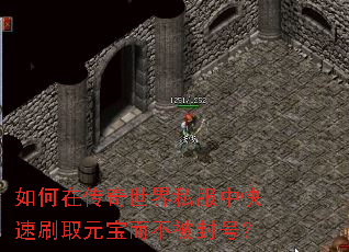 如何在传奇世界私服中快速刷取元宝而不被封号? 如何在传奇世界私服中快速刷取元宝而不被封号?