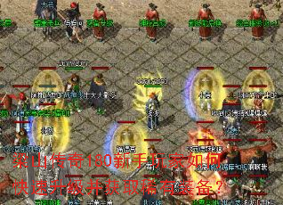 梁山传奇180新手玩家如何快速升级并获取稀有装备? 梁山传奇180新手玩家如何快速升级并获取稀有装备?