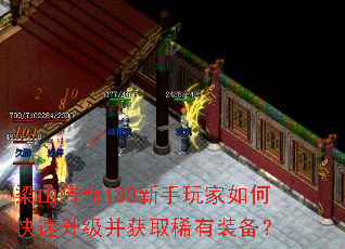 梁山传奇180新手玩家如何快速升级并获取稀有装备? 梁山传奇180新手玩家如何快速升级并获取稀有装备?