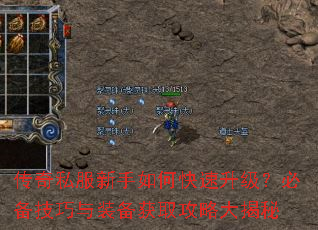 传奇私服新手如何快速升级?必备技巧与装备获取攻略大揭秘 传奇私服新手如何快速升级?必备技巧与装备获取攻略大揭秘