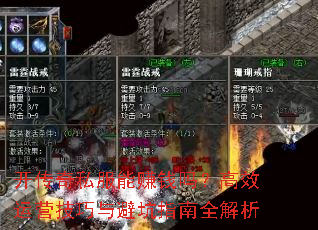 开传奇私服能赚钱吗?高效运营技巧与避坑指南全解析 开传奇私服能赚钱吗?高效运营技巧与避坑指南全解析