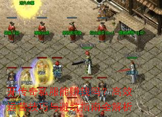 开传奇私服能赚钱吗?高效运营技巧与避坑指南全解析 开传奇私服能赚钱吗?高效运营技巧与避坑指南全解析