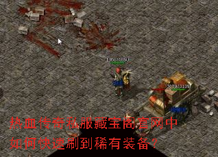 热血传奇私服藏宝阁官网中如何快速刷到稀有装备? 热血传奇私服藏宝阁官网中如何快速刷到稀有装备?