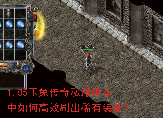 1.85玉兔传奇私服版本中如何高效刷出稀有装备? 1.85玉兔传奇私服版本中如何高效刷出稀有装备?