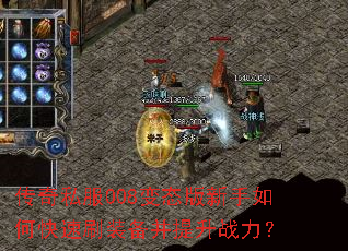 传奇私服008变态版新手如何快速刷装备并提升战力? 传奇私服008变态版新手如何快速刷装备并提升战力?