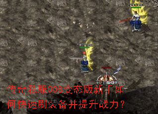 传奇私服008变态版新手如何快速刷装备并提升战力? 传奇私服008变态版新手如何快速刷装备并提升战力?